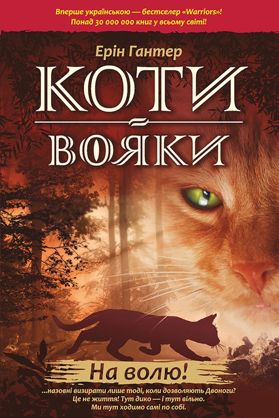 1. На волю!