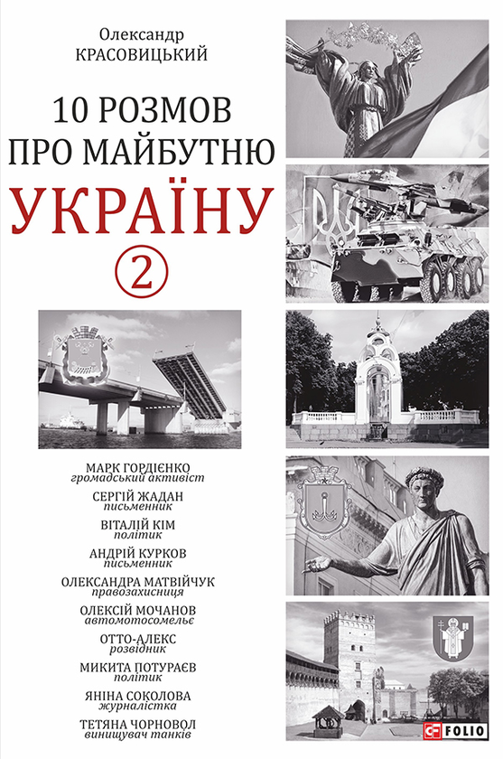 10 розмов про майбутню Україну-2