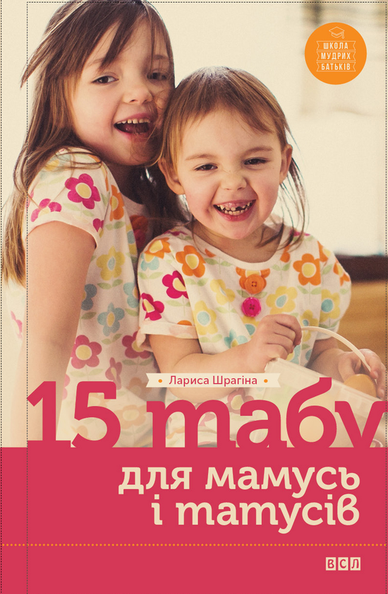 15 табу для матусь і татусів, або Батьківські помилки з любові до дітей