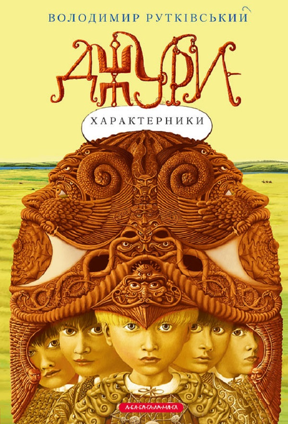 2. Джури-характерники