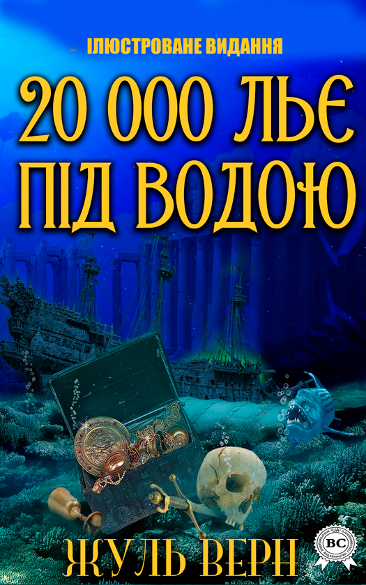 20 000 льє під водою