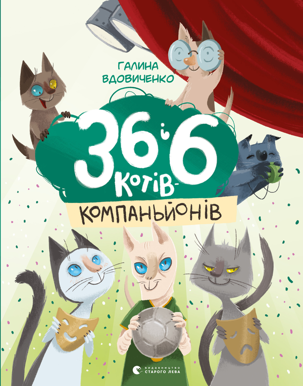 36 і 6 котів-компаньйонів
