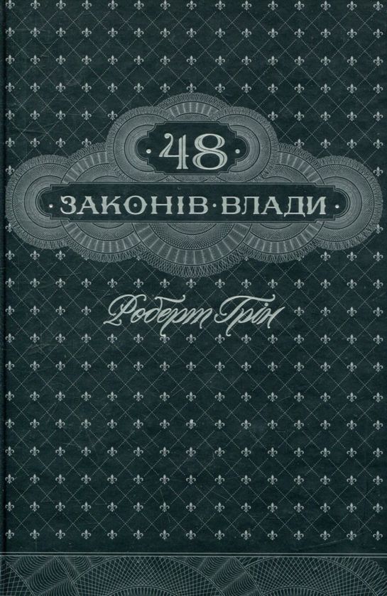 48 законів влади