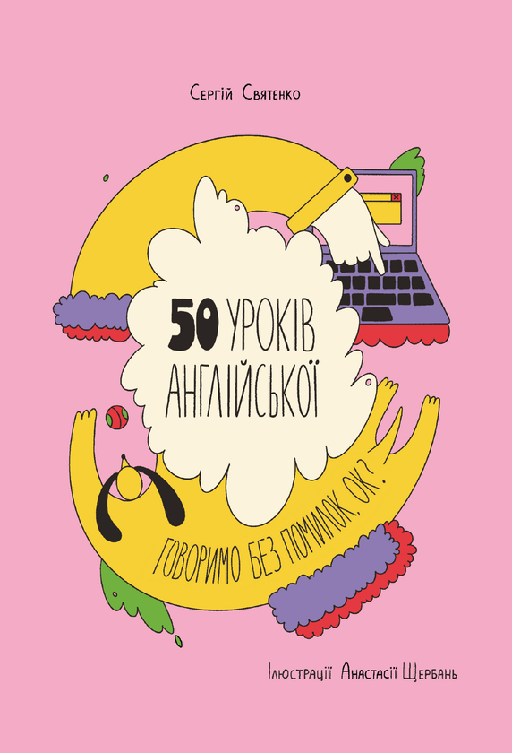 50 уроків англійської. Говоримо без помилок. Ок?