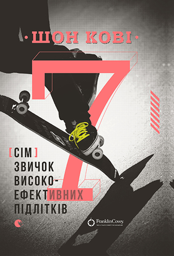 7 звичок високоефективних підлітків
