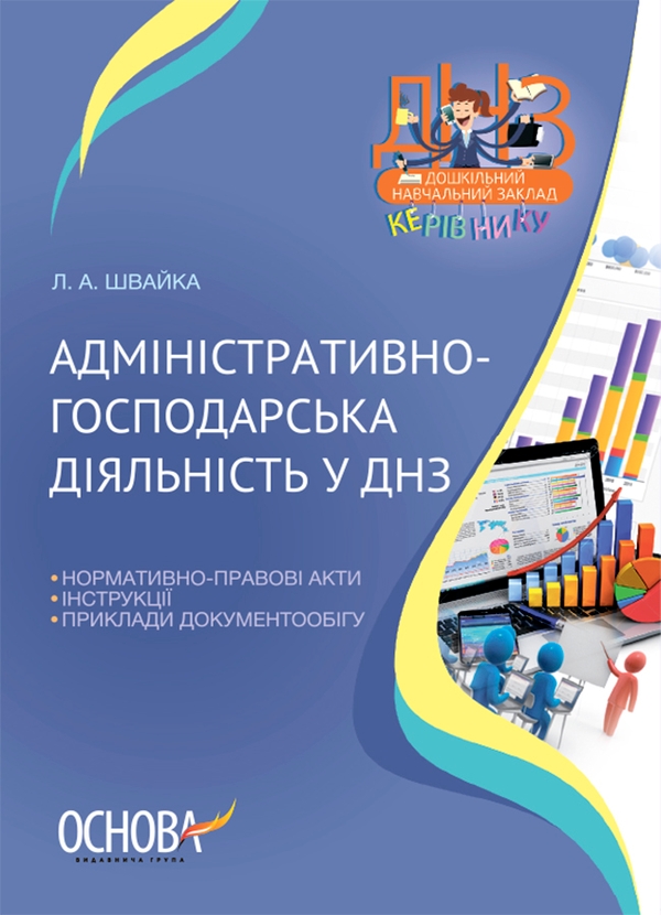 Адміністративно-господарська діяльність у ДНЗ