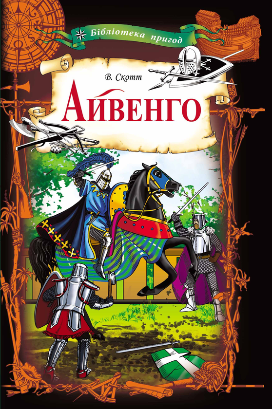 Айвенго