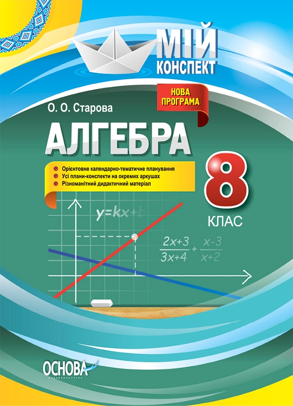Алгебра. 8 клас