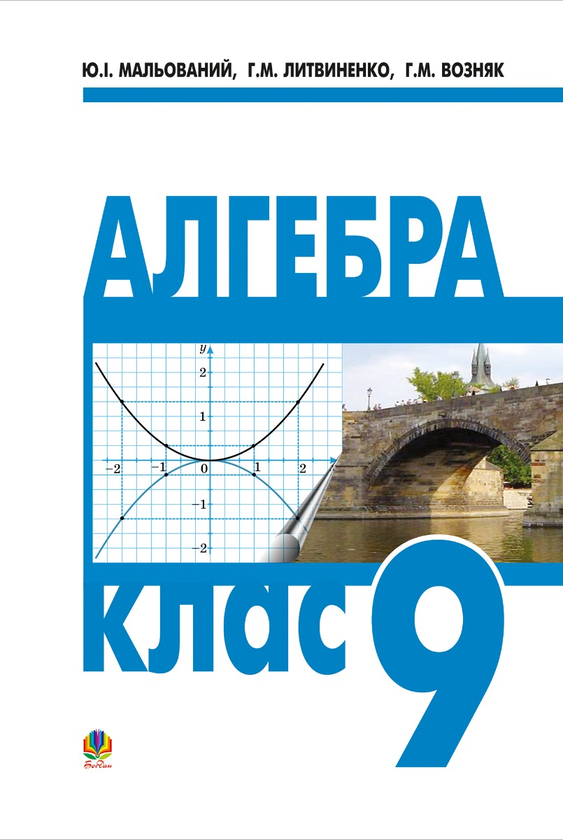 Алгебра. Підручник для 9 класу загальноосвітніх навчальних закладів