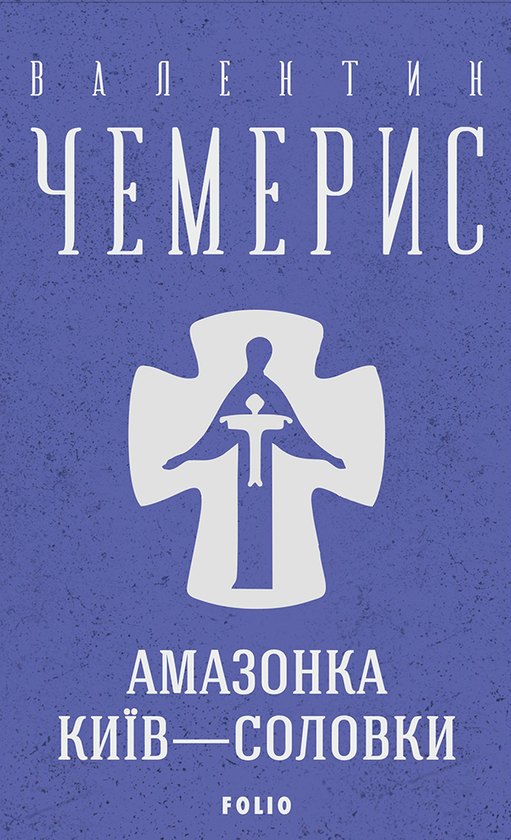 Амазонка. Київ-Соловки