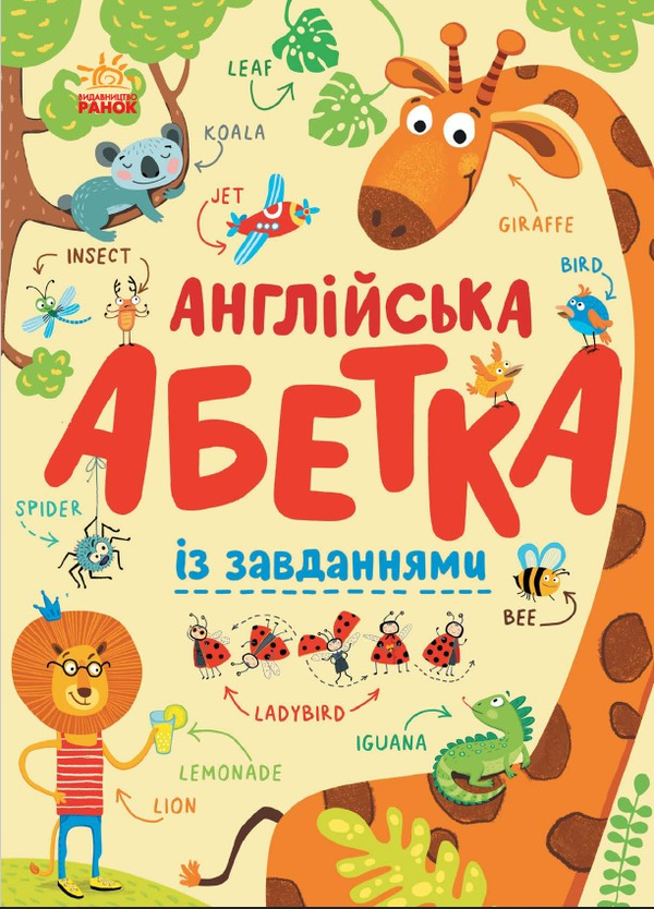 Англійська абетка із завданнями