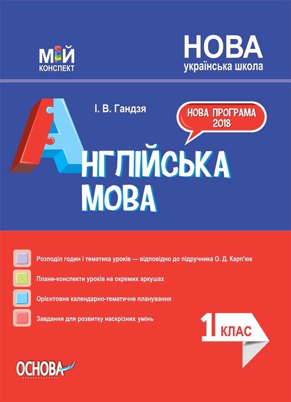 Англійська мова. 1 клас