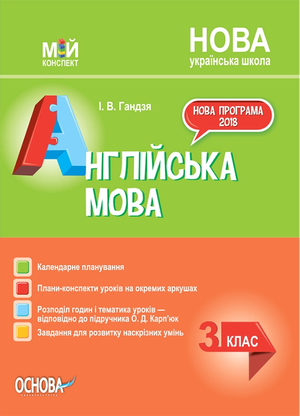 Англійська мова. 3 клас (за підручником О. Карп'юк)