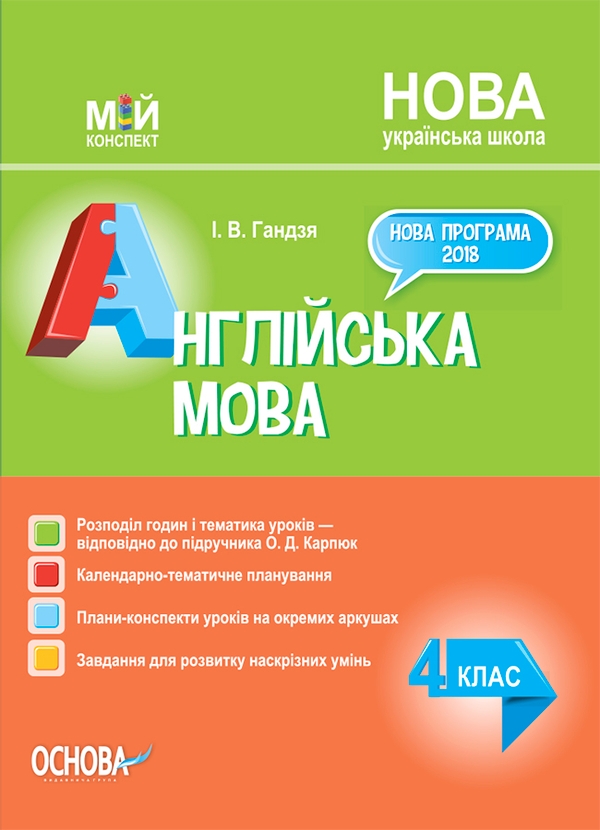 Англійська мова. 4 клас (за підручником О. Карп'юк)