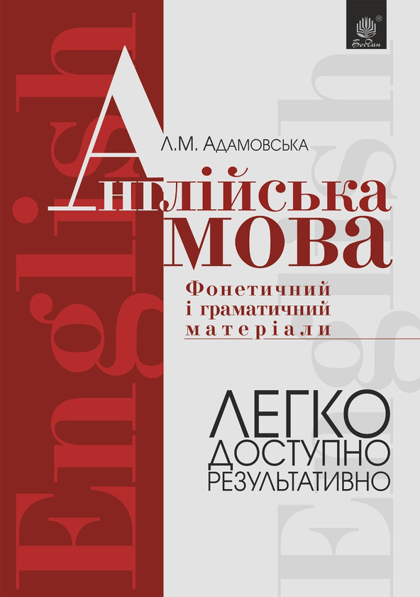 Англійська мова. Фонетичний і граматичний матеріал. Початкові та середні класи