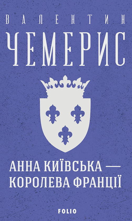 Анна Київська — королева Франції