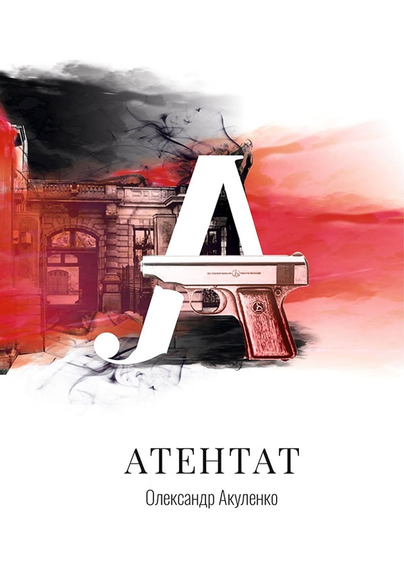 Атентат