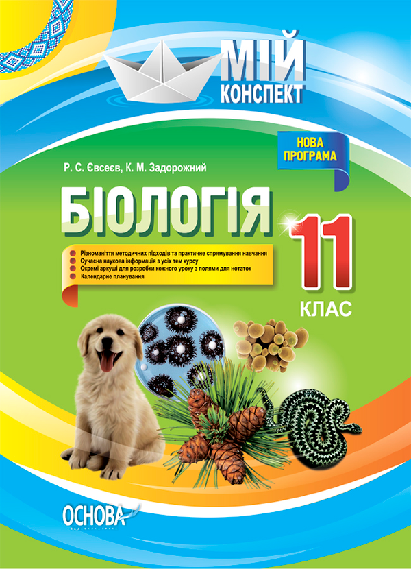 Біологія. 11 клас