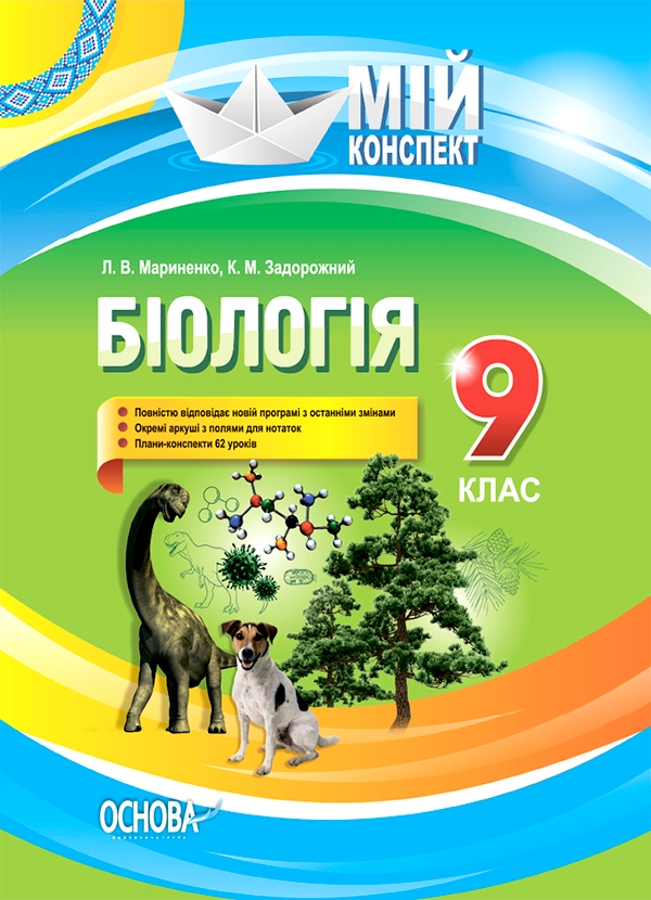 Біологія. 9 клас