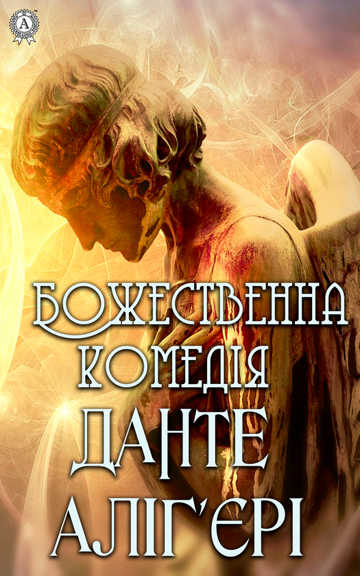 Божественна комедія