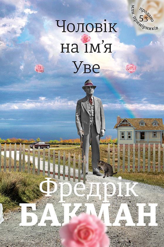 Чоловік на ім’я Уве