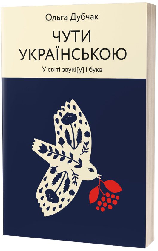 Чути українською