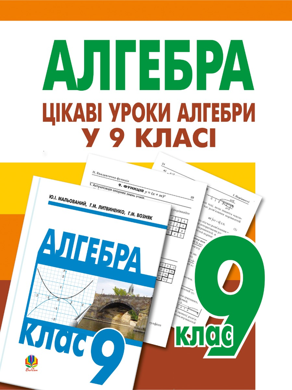Цікаві уроки алгебри в 9 класі. Посібник для вчителя