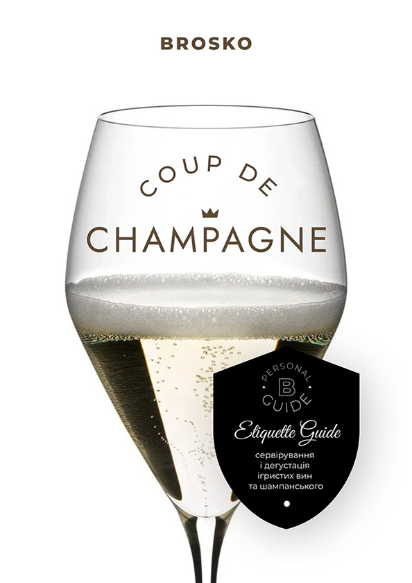 Coupe De Champagne. Cервування і дегустації ігристих вин та шампанського