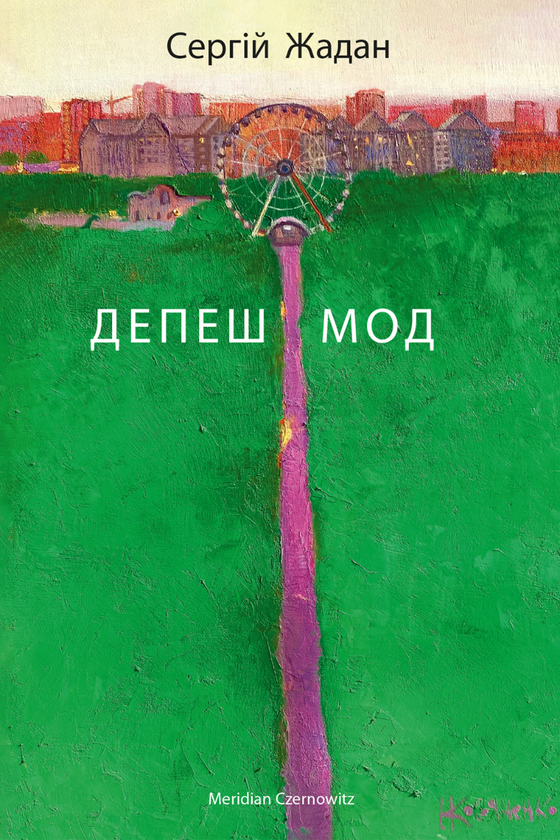 Депеш Мод