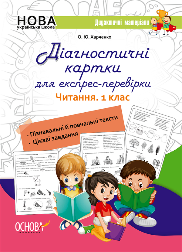 Діагностичні картки для експрес- перевірки. Читання. 1 клас