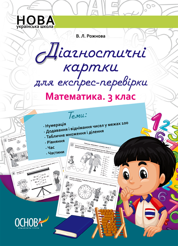 Діагностичні картки для експрес-перевірки. Математика. 3 клас