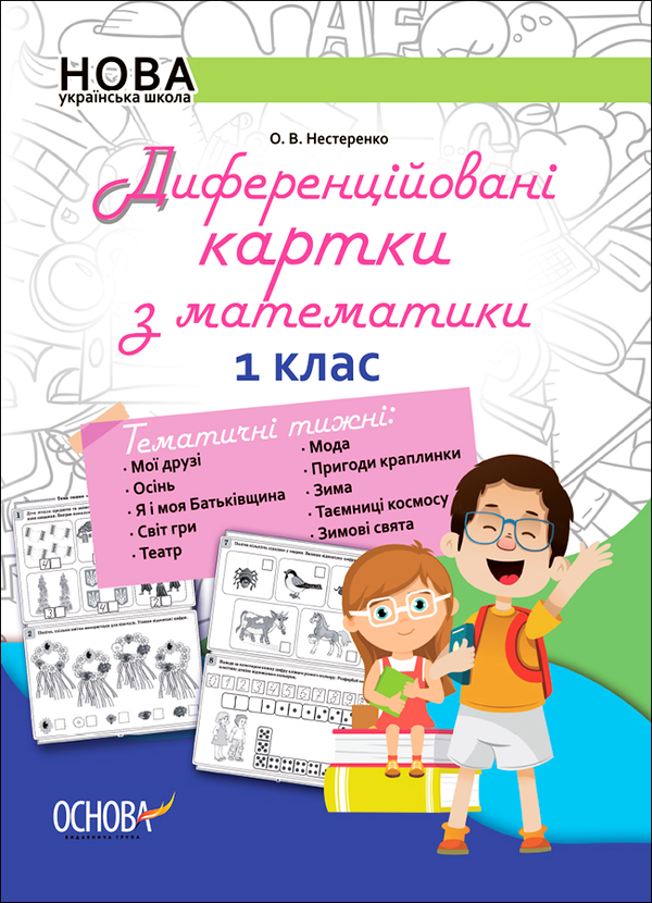 Диференційовані картки з математики. 1 клас