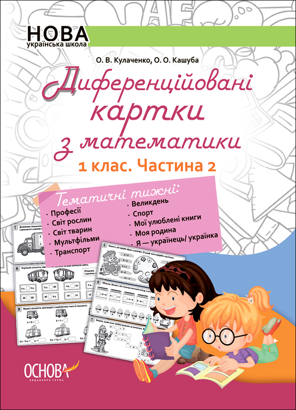 Диференційовані картки з математики. 1 клас. Частина 2