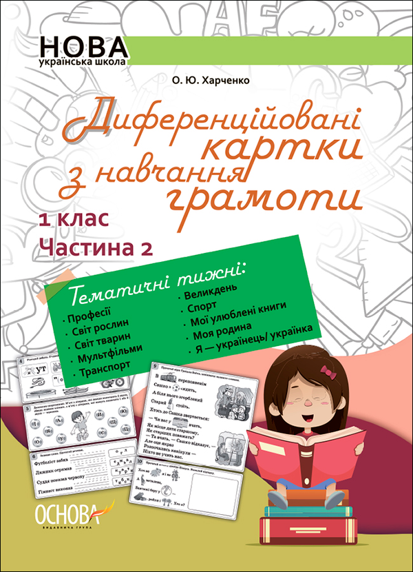 Диференційовані картки з навчання грамоти. 1 клас. Частина 2
