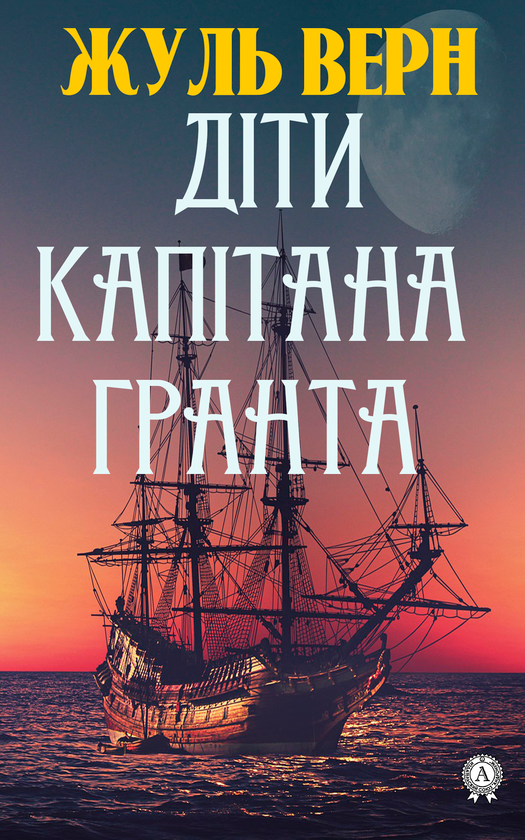 Діти капітана Гранта