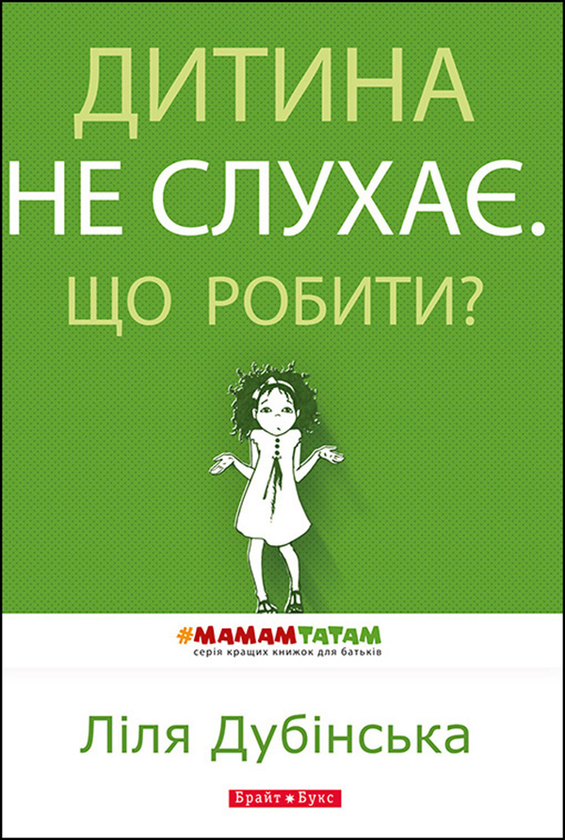 Дитина не слухає. Що робити?