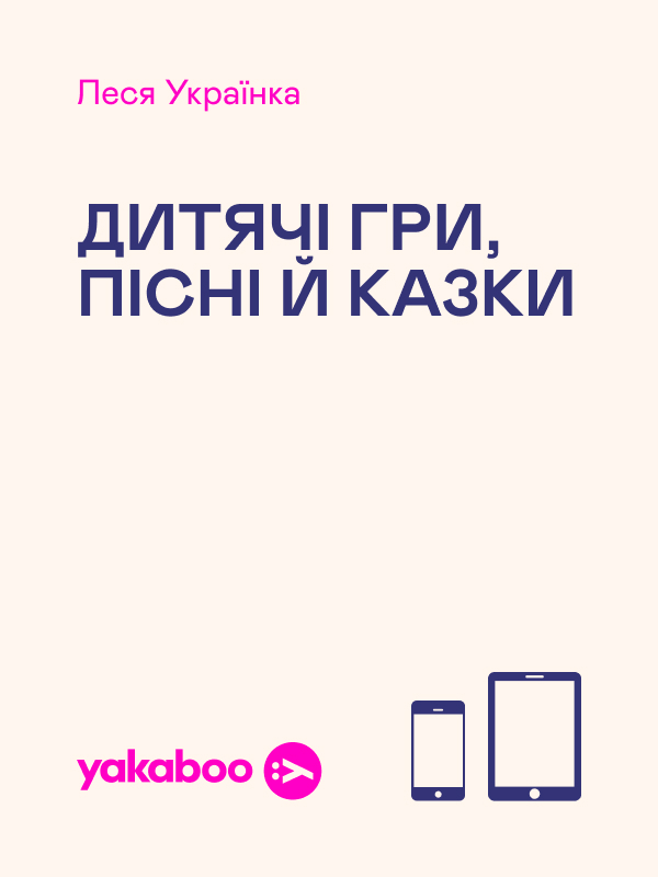 Дитячі гри, пісні й казки
