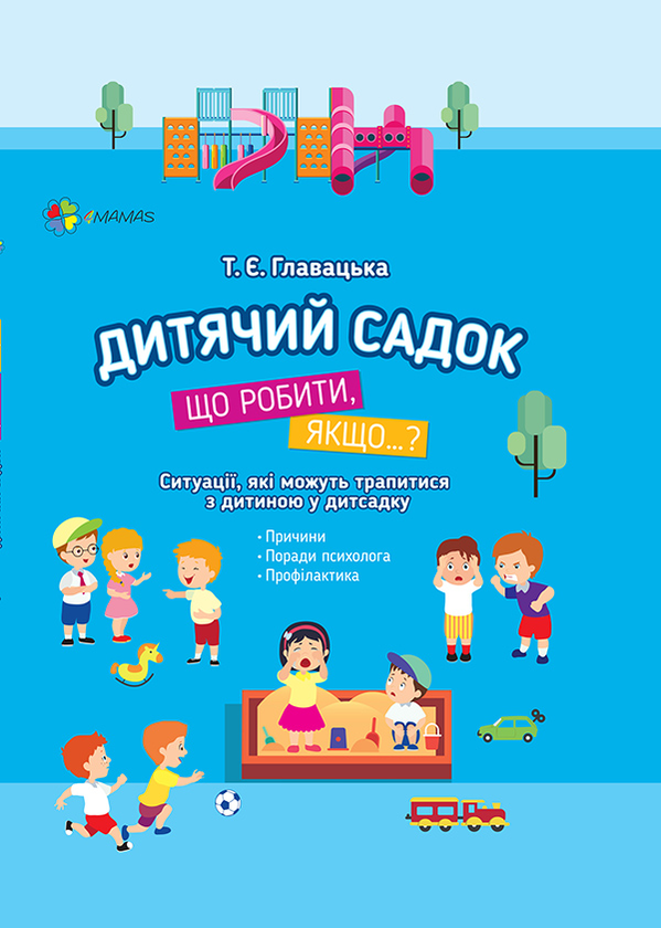 Дитячий садок. Що робити, якщо…?