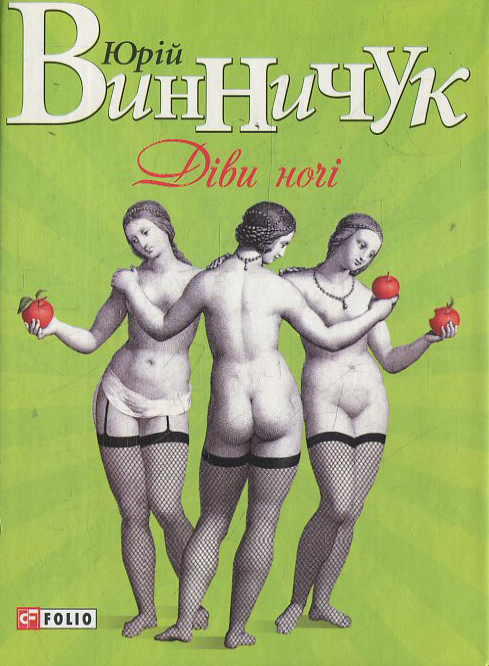 Дiви ночi