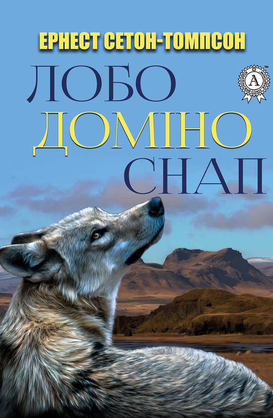 Доміно. Лобо. Снап