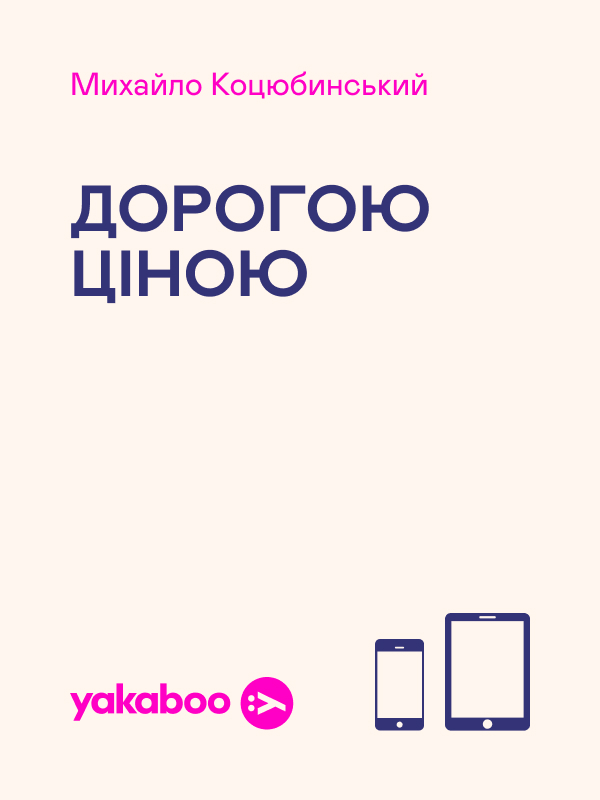 Дорогою ціною