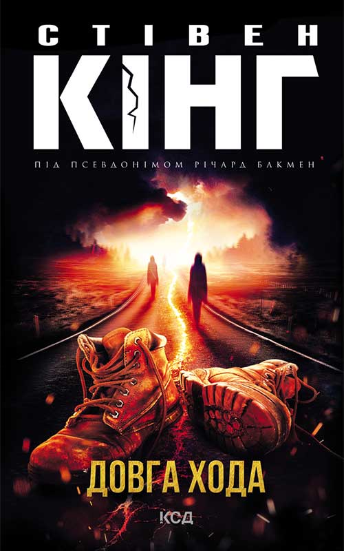 Довга Хода