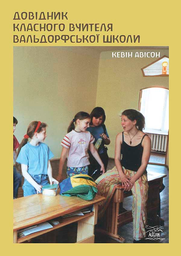 Довідник класного вчителя вальдорфської школи