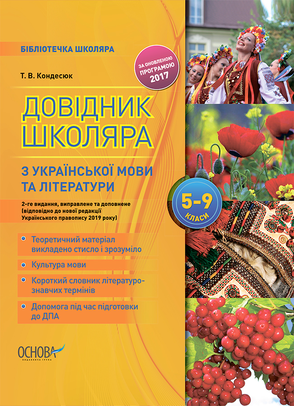 Довідник школяра з української мови та літератури. 5–9 класи