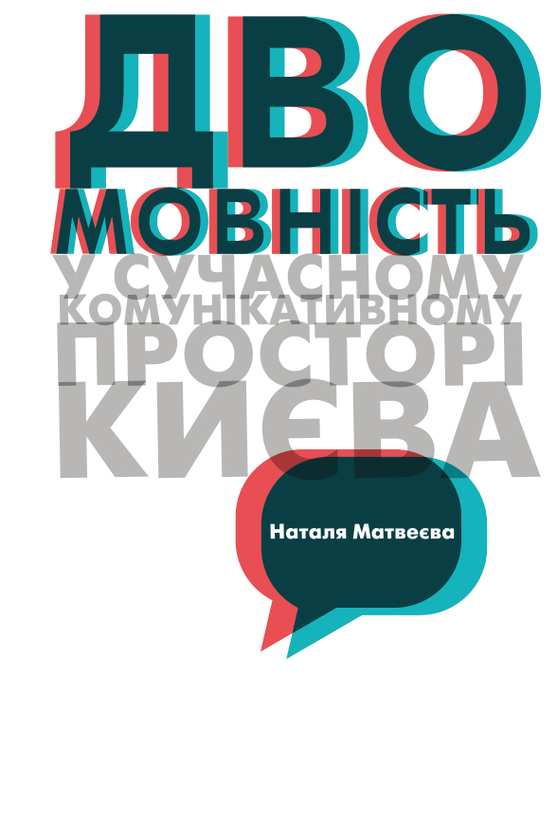 Двомовність у сучасному комунікативному просторі Києва, друге видання, електронна публікація, 2023 р.