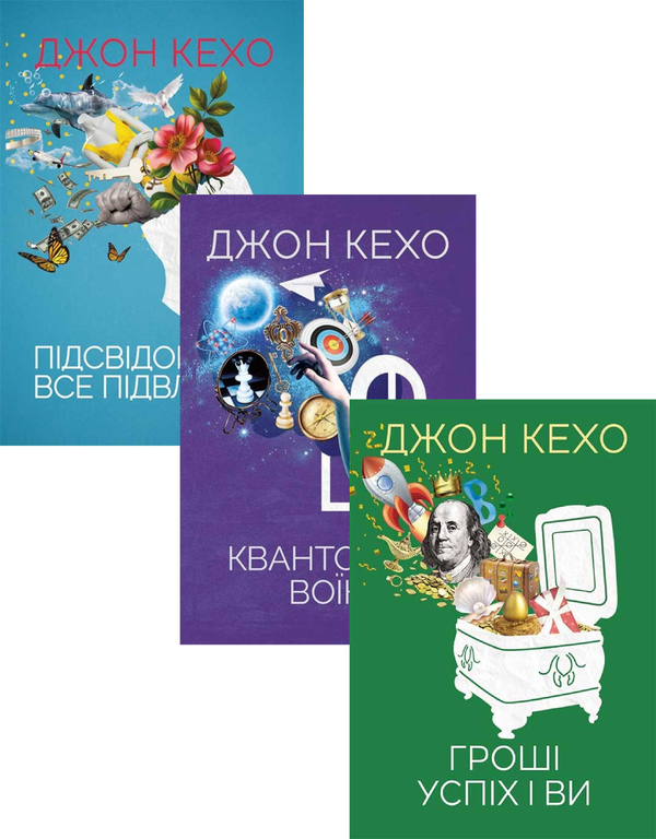 Джон Кехо (комплект із 3 книг)