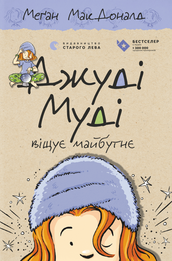 Джуді Муді віщує майбутнє. Книжка 4