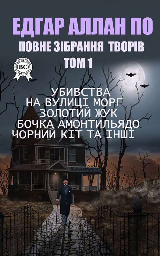 Едгар Аллан По. Повне зібрання творів. Том 1