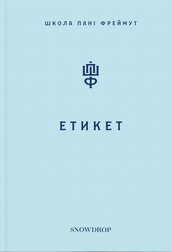 Етикет. Школа пані Фреймут