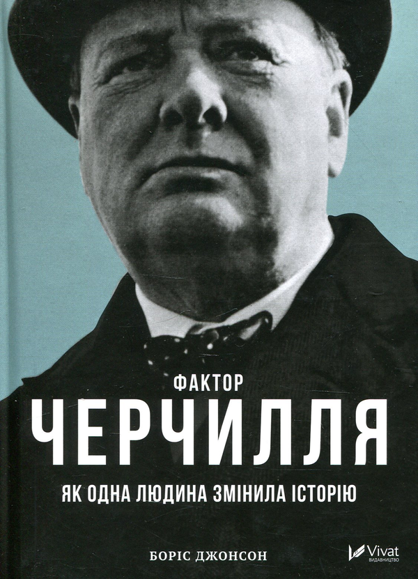 Фактор Черчилля. Як одна людина змінила історію